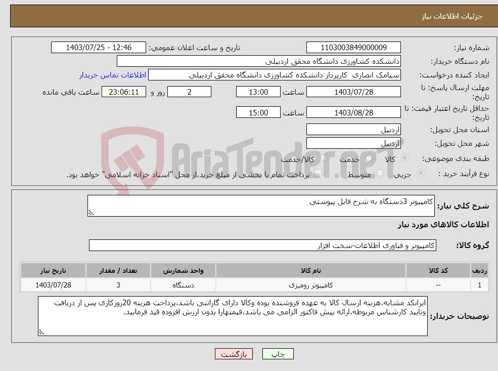 تصویر کوچک آگهی نیاز انتخاب تامین کننده-کامپیوتر 3دستگاه به شرح فایل پیوستی