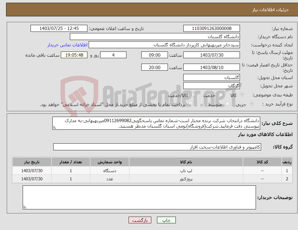 تصویر کوچک آگهی نیاز انتخاب تامین کننده-دانشگاه درانتخاب شرکت برنده مختار است-شماره تماس پاسخگویی09112699082میربهبهانی-به مدارک پیوستی دقت فرمایید.شرکت(فروشگاه)بومی استان گلستان مدنظر هستند.