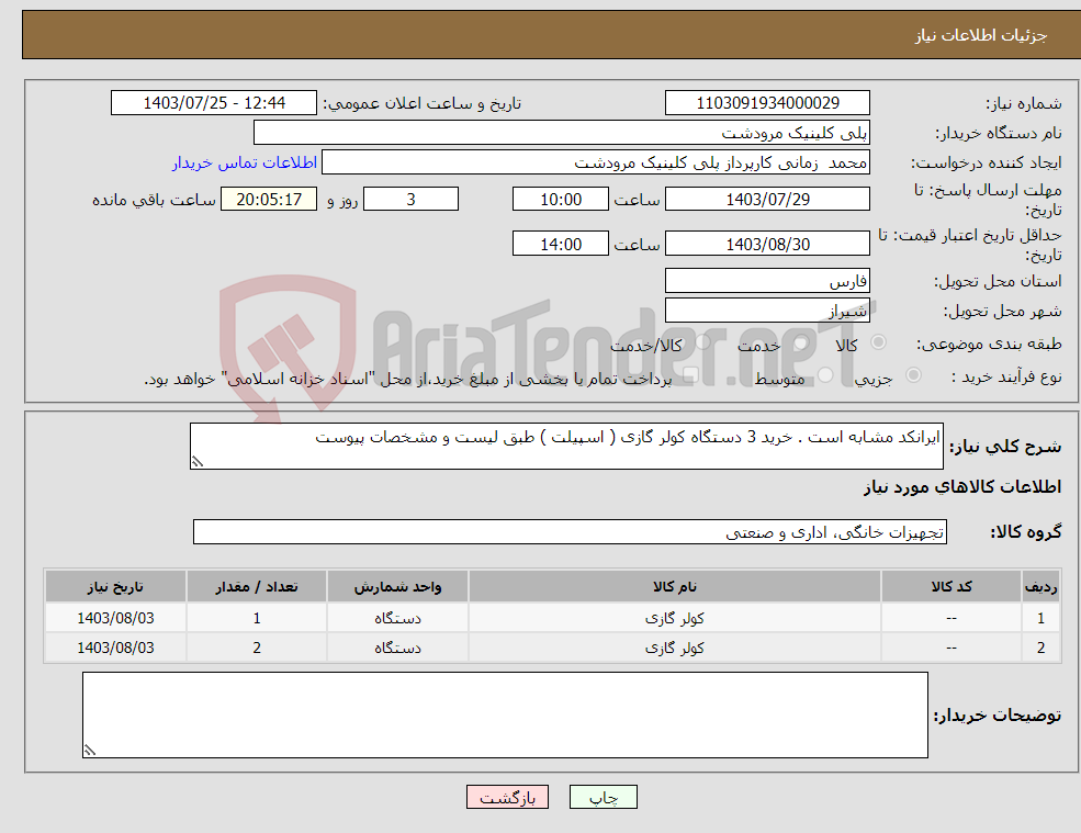 تصویر کوچک آگهی نیاز انتخاب تامین کننده-ایرانکد مشابه است . خرید 3 دستگاه کولر گازی ( اسپیلت ) طبق لیست و مشخصات پیوست