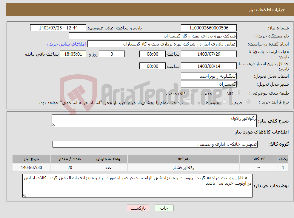 تصویر کوچک آگهی نیاز انتخاب تامین کننده-رگولاتور راکول