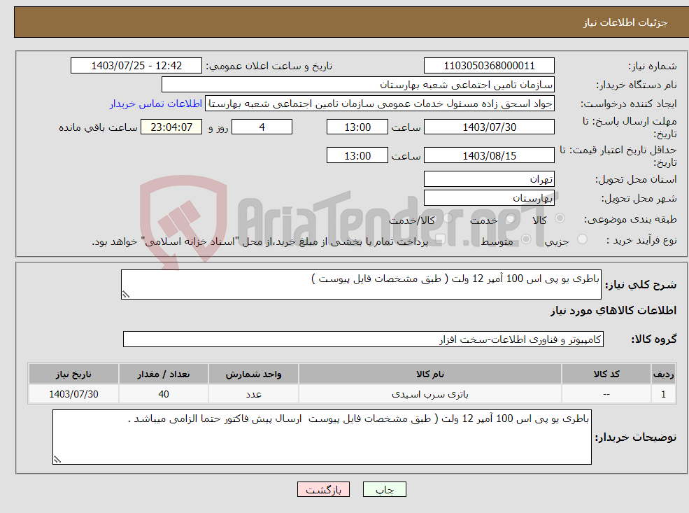 تصویر کوچک آگهی نیاز انتخاب تامین کننده-باطری یو پی اس 100 آمپر 12 ولت ( طبق مشخصات فایل پیوست )