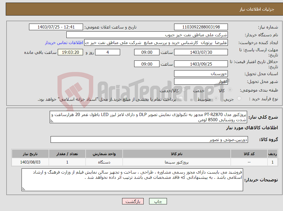 تصویر کوچک آگهی نیاز انتخاب تامین کننده-پروژکتور مدل PT-RZ870 مجهز به تکنولوژی نمایش تصویر DLP و دارای لامژ لیزر LED باطول عمر 20 هزارساعت و شدت روشنایی 8500 لومن