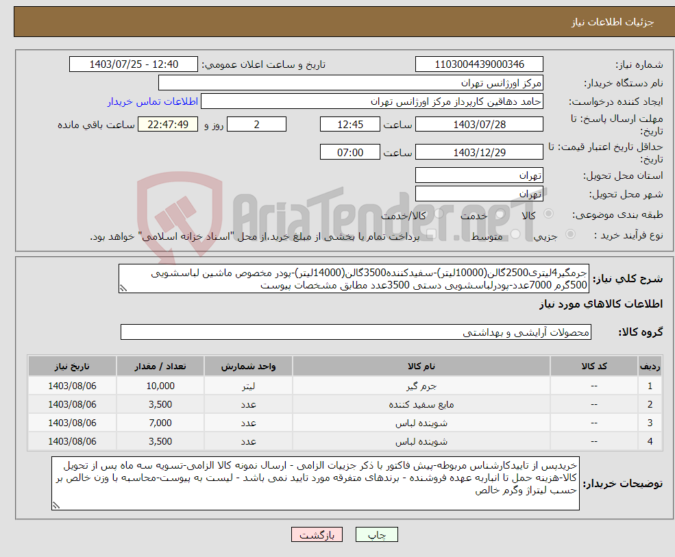 تصویر کوچک آگهی نیاز انتخاب تامین کننده-جرمگیر4لیتری2500گالن(10000لیتر)-سفیدکننده3500گالن(14000لیتر)-پودر مخصوص ماشین لباسشویی 500گرم 7000عدد-پودرلباسشویی دستی 3500عدد مطابق مشخصات پیوست