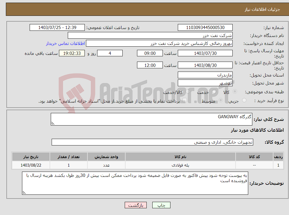 تصویر کوچک آگهی نیاز انتخاب تامین کننده-گذرگاه GANGWAY