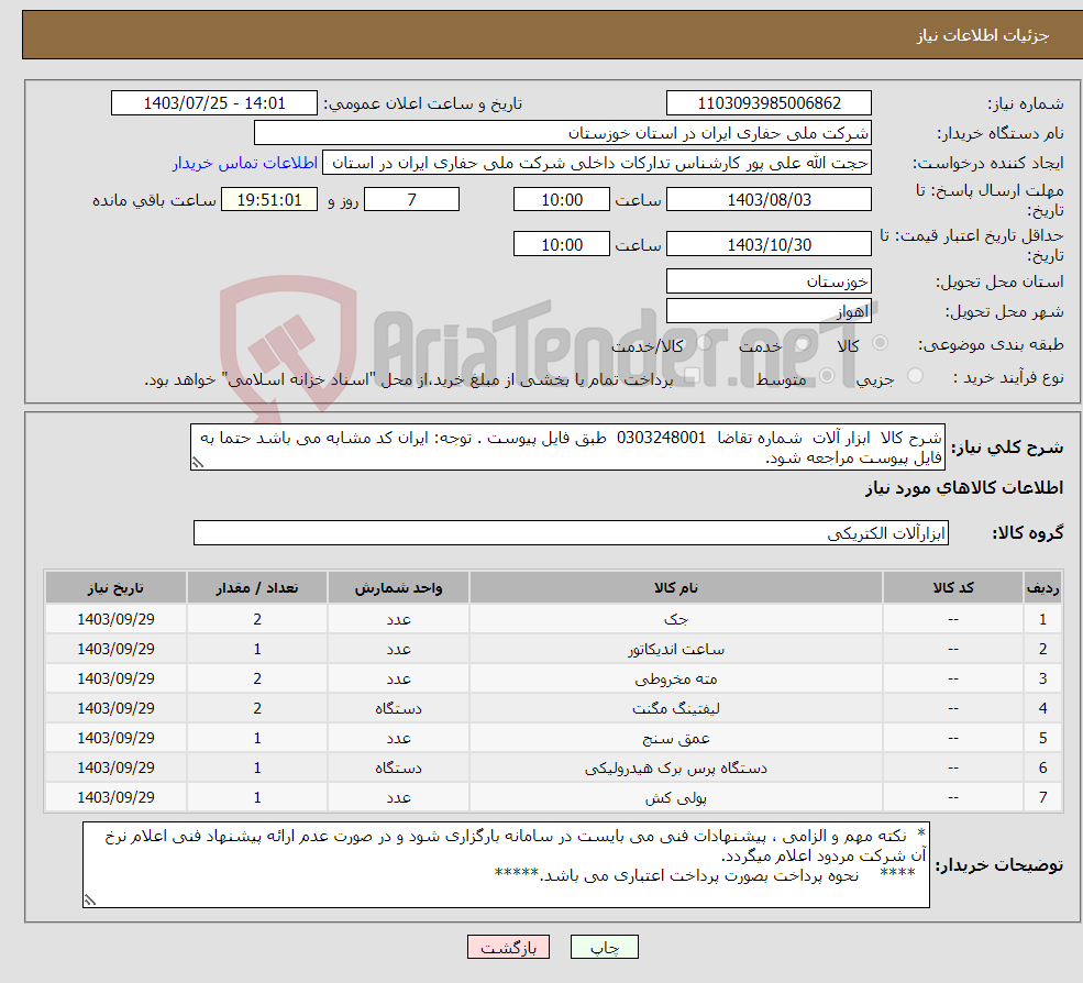 تصویر کوچک آگهی نیاز انتخاب تامین کننده-شرح کالا ابزار آلات شماره تقاضا 0303248001 طبق فایل پیوست . توجه: ایران کد مشابه می باشد حتما به فایل پیوست مراجعه شود.