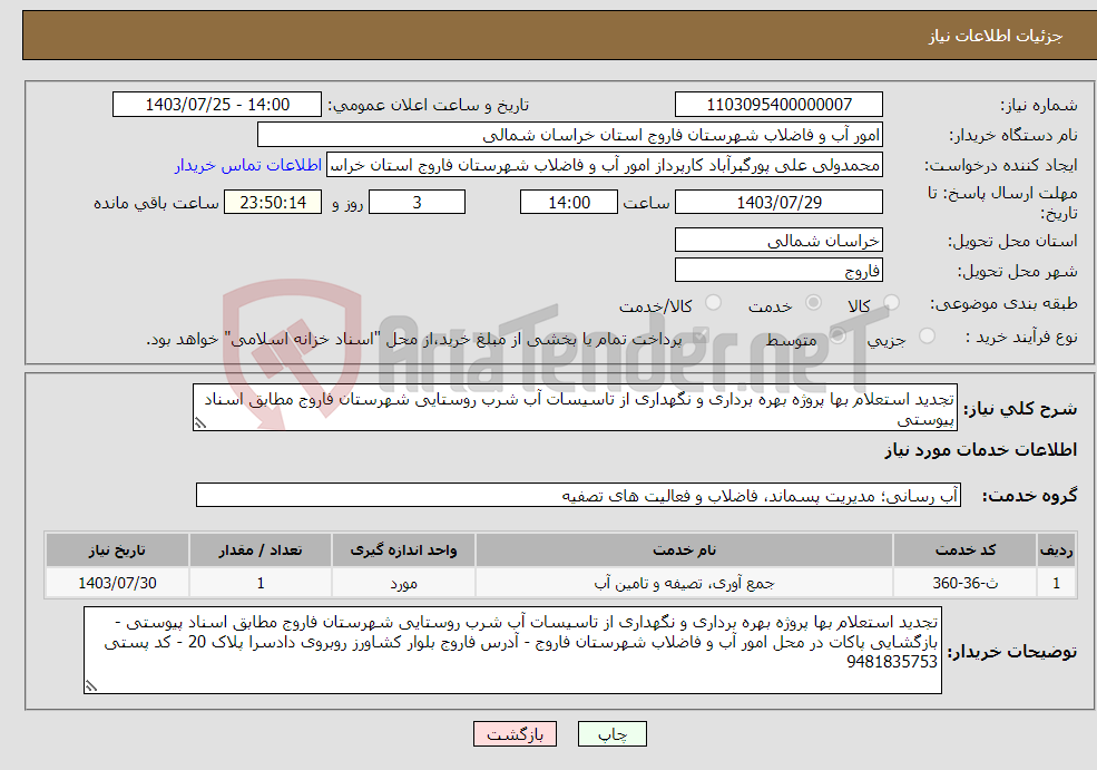 تصویر کوچک آگهی نیاز انتخاب تامین کننده-تجدید استعلام بها پروژه بهره برداری و نگهداری از تاسیسات آب شرب روستایی شهرستان فاروج مطابق اسناد پیوستی 