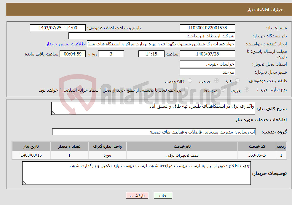 تصویر کوچک آگهی نیاز انتخاب تامین کننده-واگذاری برق در ایستگاههای طبس، تپه طاق و عشق آباد