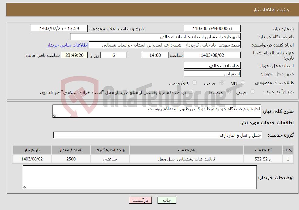 تصویر کوچک آگهی نیاز انتخاب تامین کننده-اجاره پنج دستگاه خودرو مزدا دو کابین طبق استعلام پیوست