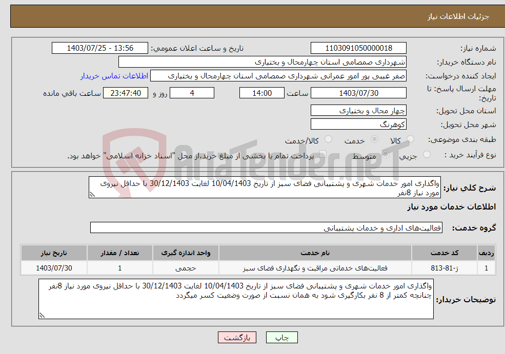 تصویر کوچک آگهی نیاز انتخاب تامین کننده-واگذاری امور خدمات شهری و پشتیبانی فضای سبز از تاریخ 10/04/1403 لغایت 30/12/1403 با حداقل نیروی مورد نیاز 8نفر
