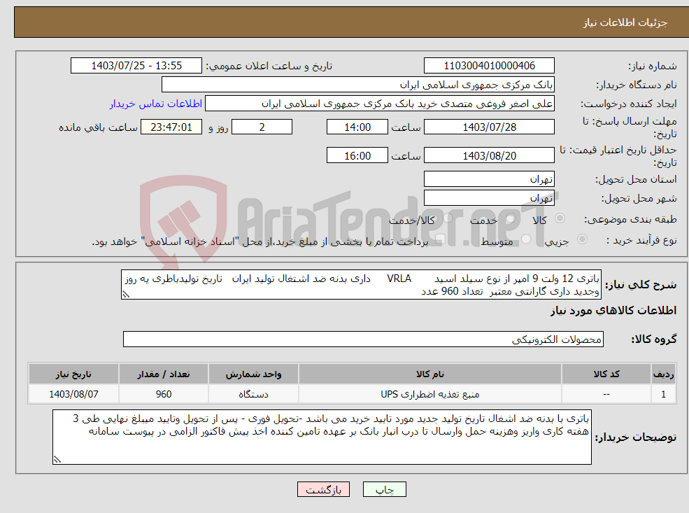 تصویر کوچک آگهی نیاز انتخاب تامین کننده-باتری 12 ولت 9 امپر از نوع سیلد اسید VRLA داری بدنه ضد اشتغال تولید ایران تاریخ تولیدباطری یه روز وجدید داری گارانتی معتبر تعداد 960 عدد