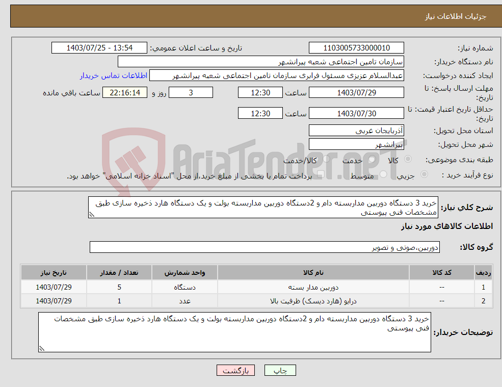 تصویر کوچک آگهی نیاز انتخاب تامین کننده-خرید 3 دستگاه دوربین مداربسته دام و 2دستگاه دوربین مداربسته بولت و یک دستگاه هارد ذخیره سازی طبق مشخصات فنی پیوستی