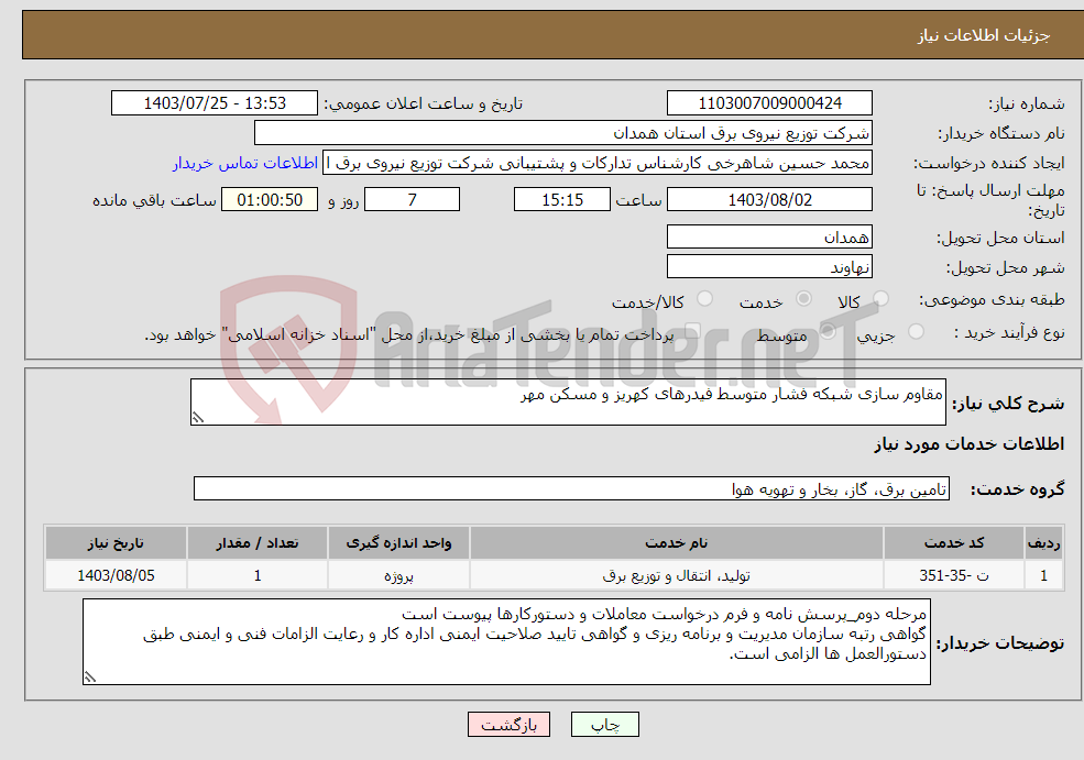 تصویر کوچک آگهی نیاز انتخاب تامین کننده-مقاوم سازی شبکه فشار متوسط فیدرهای کهریز و مسکن مهر