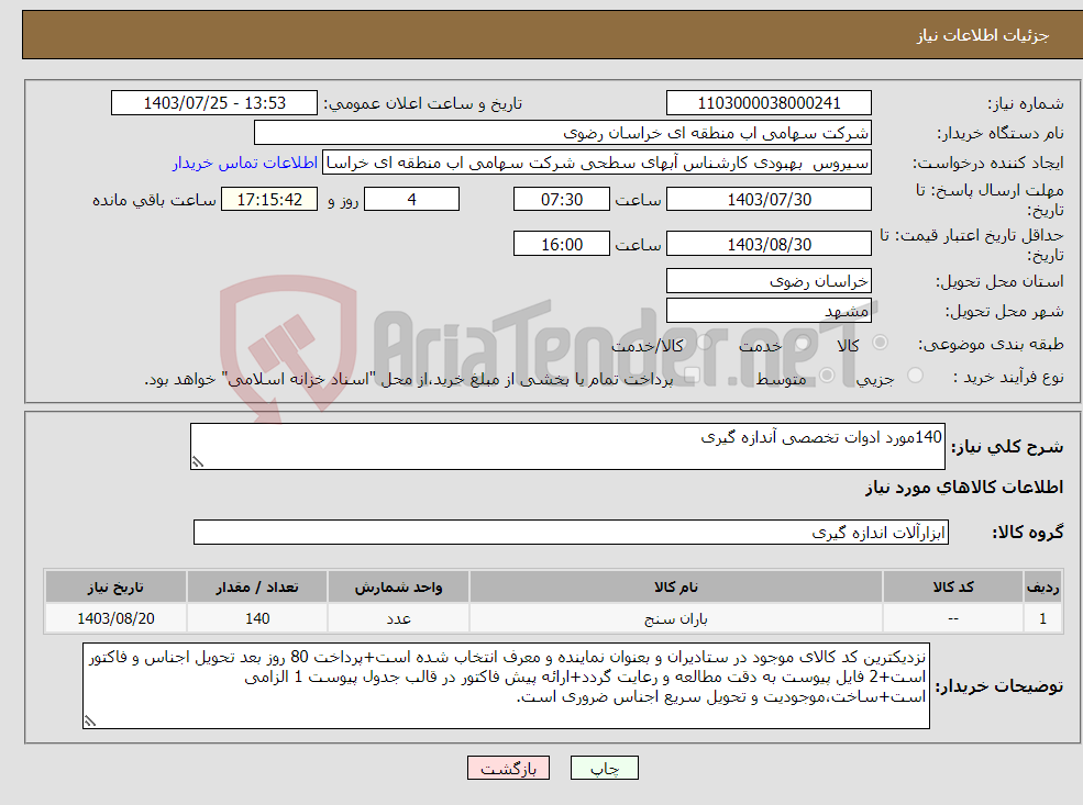 تصویر کوچک آگهی نیاز انتخاب تامین کننده-140مورد ادوات تخصصی آندازه گیری