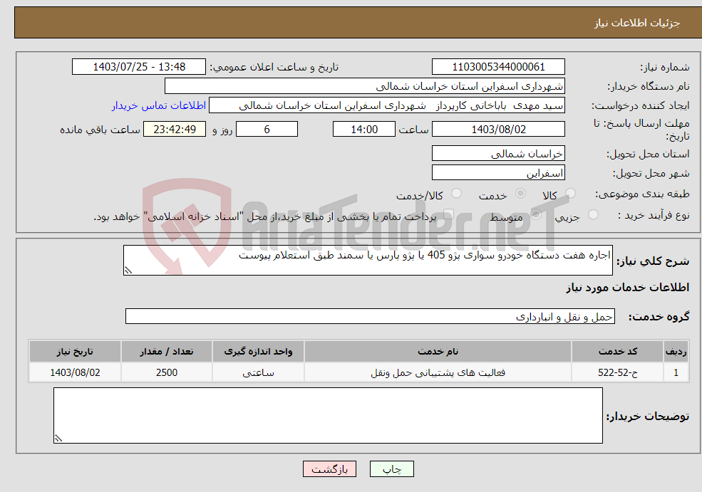 تصویر کوچک آگهی نیاز انتخاب تامین کننده-اجاره هفت دستگاه خودرو سواری پژو 405 یا پژو پارس یا سمند طبق استعلام پیوست