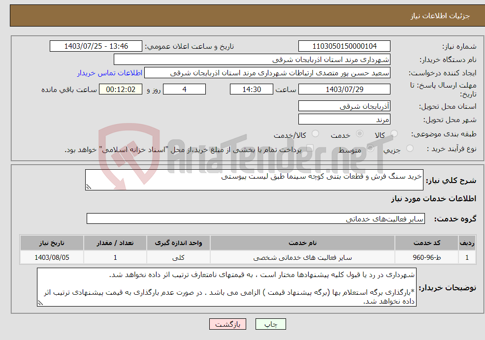 تصویر کوچک آگهی نیاز انتخاب تامین کننده-خرید سنگ فرش و قطعات بتنی کوچه سینما طبق لیست پیوستی