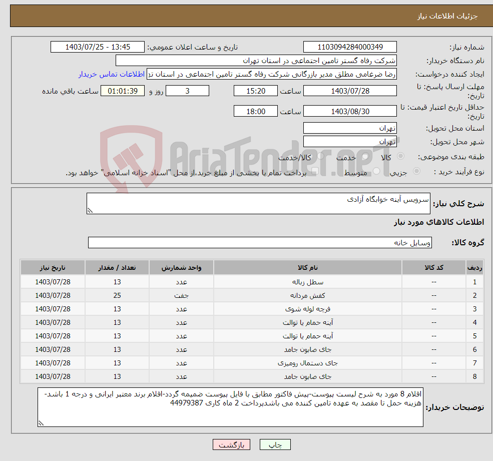 تصویر کوچک آگهی نیاز انتخاب تامین کننده-سرویس آینه خوابگاه آزادی