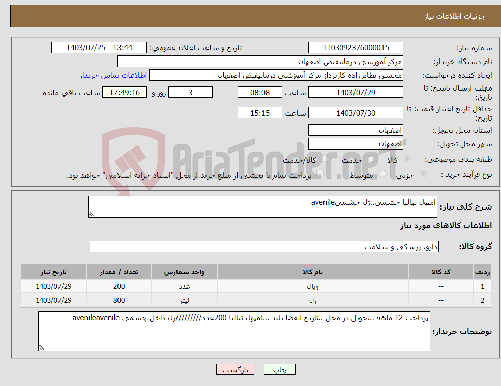 تصویر کوچک آگهی نیاز انتخاب تامین کننده-امپول تیالیا چشمی..ژل چشمیavenile