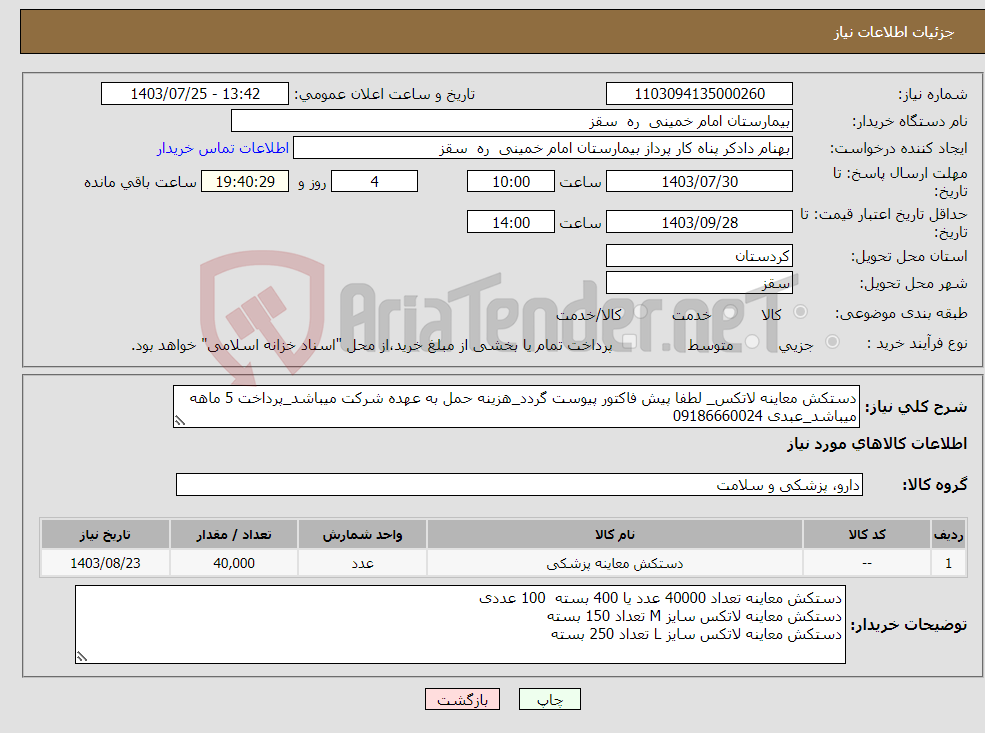 تصویر کوچک آگهی نیاز انتخاب تامین کننده-دستکش معاینه لاتکس_ لطفا پیش فاکتور پیوست گردد_هزینه حمل به عهده شرکت میباشد_پرداخت 5 ماهه میباشد_عبدی 09186660024