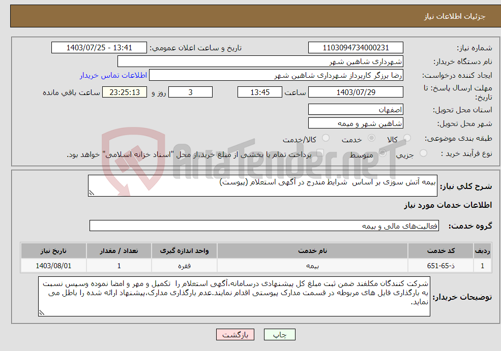 تصویر کوچک آگهی نیاز انتخاب تامین کننده-بیمه آتش سوزی بر اساس شرایط مندرج در آگهی استعلام (پیوست)