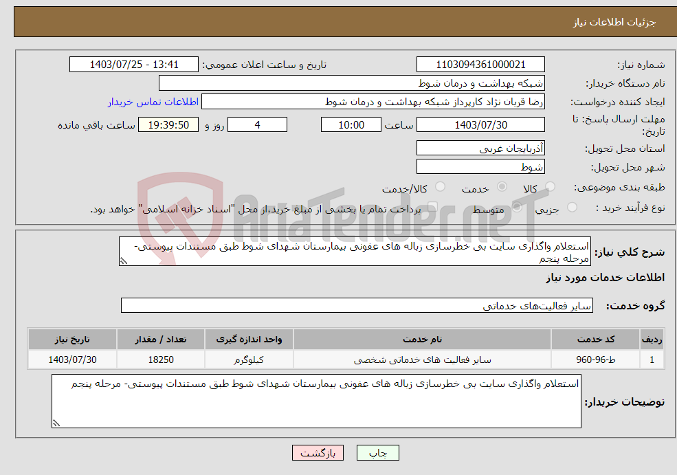تصویر کوچک آگهی نیاز انتخاب تامین کننده-استعلام واگذاری سایت بی خطرسازی زباله های عفونی بیمارستان شهدای شوط طبق مستندات پیوستی- مرحله پنجم