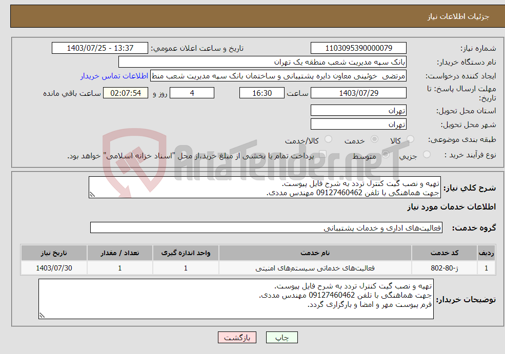 تصویر کوچک آگهی نیاز انتخاب تامین کننده-تهیه و نصب گیت کنترل تردد به شرح فایل پیوست. جهت هماهنگی با تلفن 09127460462 مهندس مددی. فرم پیوست مهر و امضا و بارگزاری گردد.