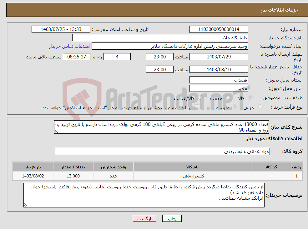 تصویر کوچک آگهی نیاز انتخاب تامین کننده-تعداد 13000 عدد کنسرو ماهی ساده گرمی در روغن گیاهی 180 گرمی پولک درب آسان بازشو با تاریخ تولید به روز و انقضاء بالا