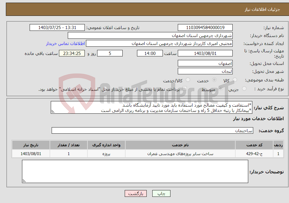 تصویر کوچک آگهی نیاز انتخاب تامین کننده-*استقامت و کیفیت مصالح مورد استفاده باید مورد تایید آزمایشگاه باشد *پیمانکار با رتبه حداقل 5 راه و ساختمان سازمان مدیریت و برنامه ریزی الزامی است