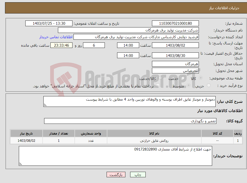 تصویر کوچک آگهی نیاز انتخاب تامین کننده-دمونتاژ و مونتاژ عایق اطراف پوسته و والوهای توربین واحد 4 مطابق با شرایط پیوست