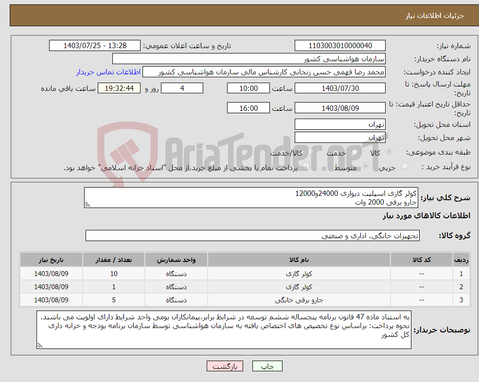 تصویر کوچک آگهی نیاز انتخاب تامین کننده-کولر گازی اسپلیت دیواری 24000و12000 جارو برقی 2000 وات کالا درجه یک ایرانی باشد.مشخصات پیوست