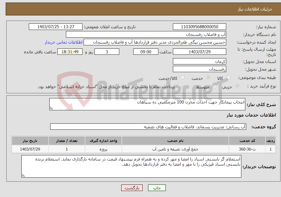 تصویر کوچک آگهی نیاز انتخاب تامین کننده-انتخاب پیمانکار جهت احداث مخزن 100 مترمکعبی ده سیاهان