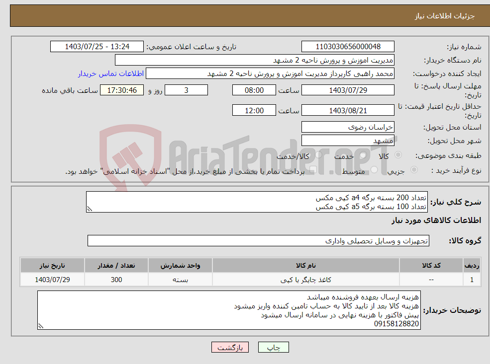 تصویر کوچک آگهی نیاز انتخاب تامین کننده-تعداد 200 بسته برگه a4 کپی مکس تعداد 100 بسته برگه a5 کپی مکس 