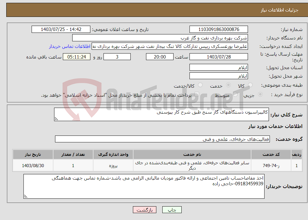 تصویر کوچک آگهی نیاز انتخاب تامین کننده-کالیبراسیون دستگاههای گاز سنج طبق شرح کار پیوستی