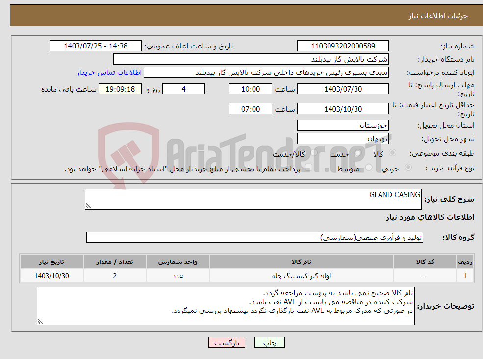 تصویر کوچک آگهی نیاز انتخاب تامین کننده-GLAND CASING