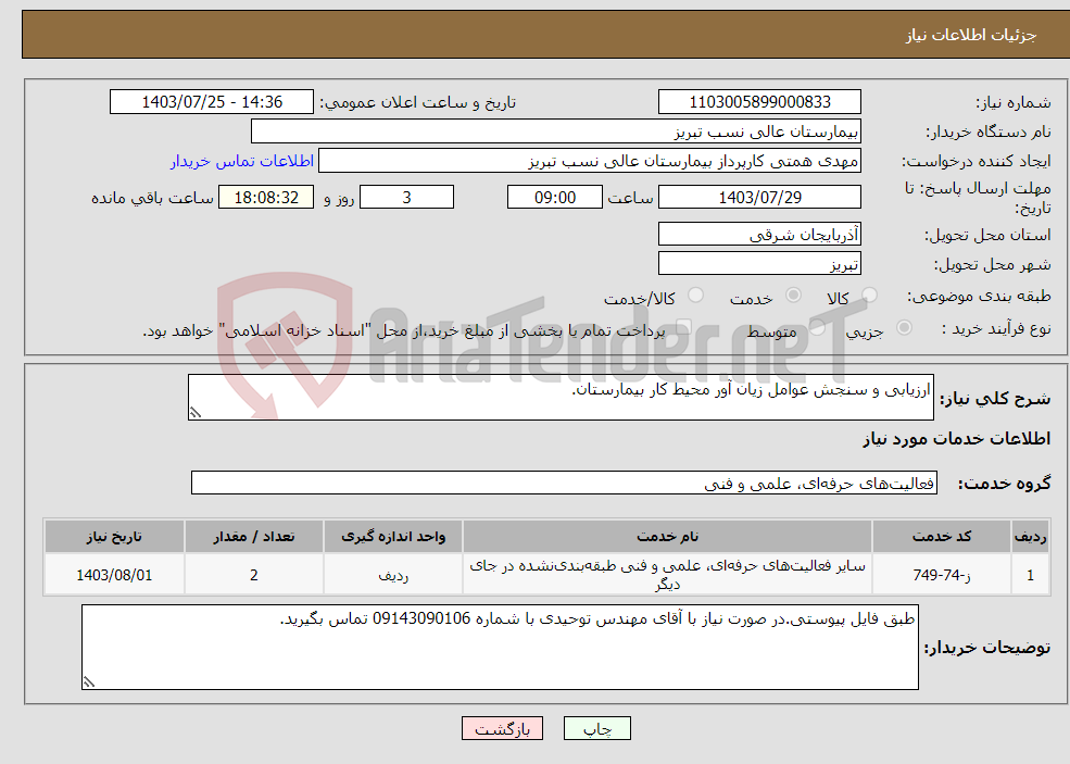 تصویر کوچک آگهی نیاز انتخاب تامین کننده-ارزیابی و سنجش عوامل زیان آور محیط کار بیمارستان.