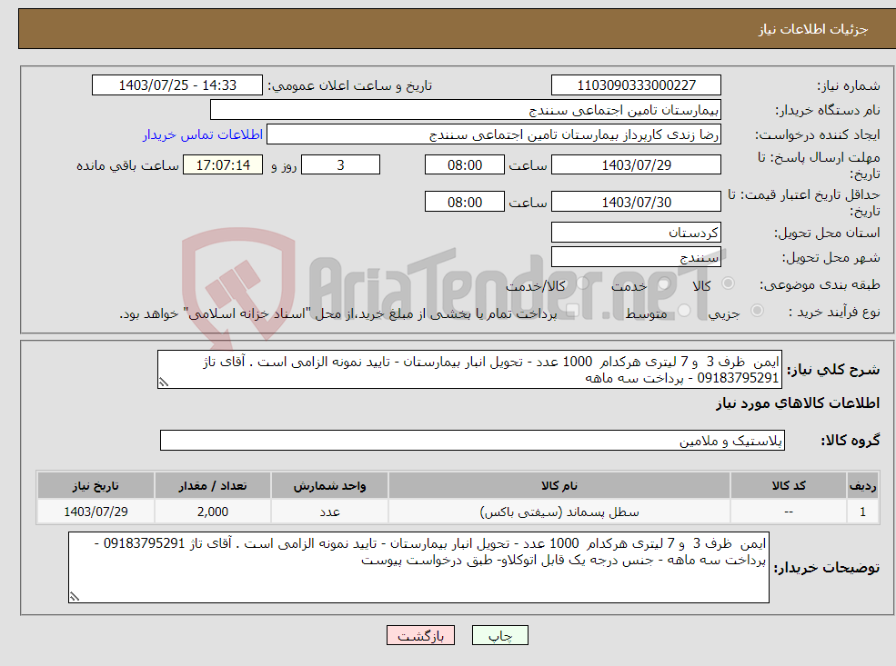 تصویر کوچک آگهی نیاز انتخاب تامین کننده-ایمن ظرف 3 و 7 لیتری هرکدام 1000 عدد - تحویل انبار بیمارستان - تایید نمونه الزامی است . آقای تاژ 09183795291 - پرداخت سه ماهه 