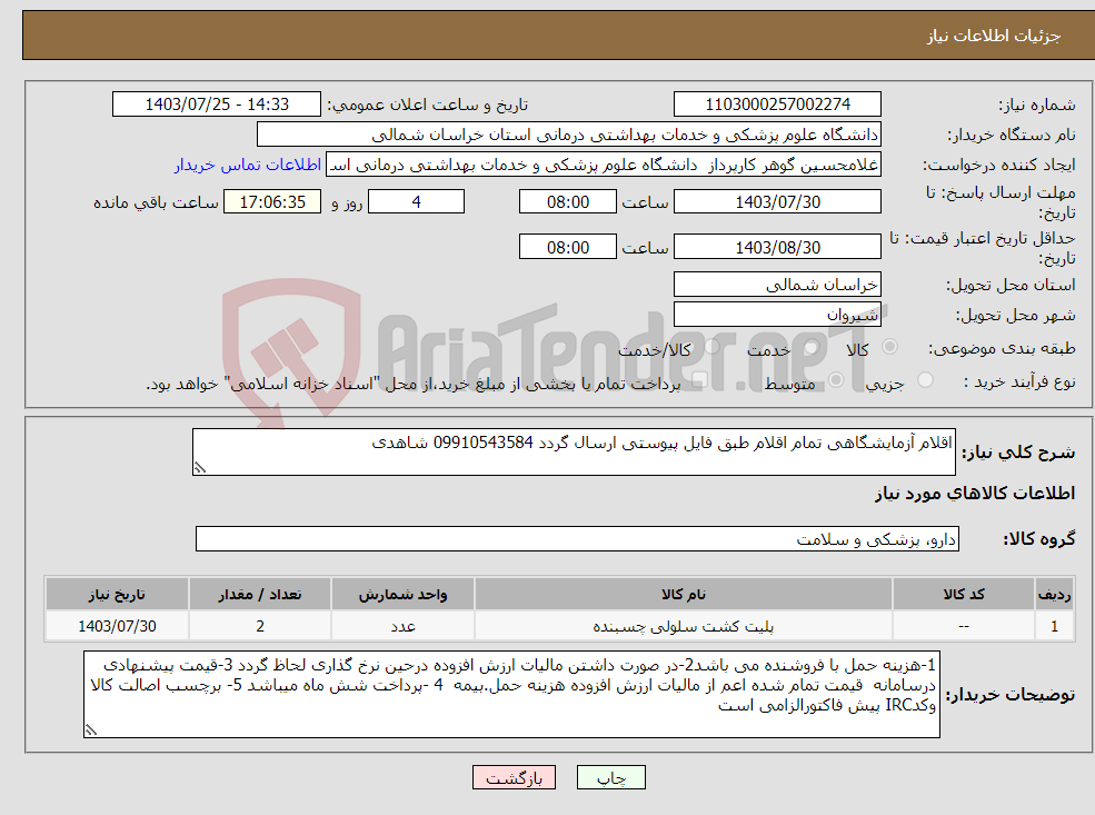 تصویر کوچک آگهی نیاز انتخاب تامین کننده-اقلام آزمایشگاهی تمام اقلام طبق فایل پیوستی ارسال گردد 09910543584 شاهدی