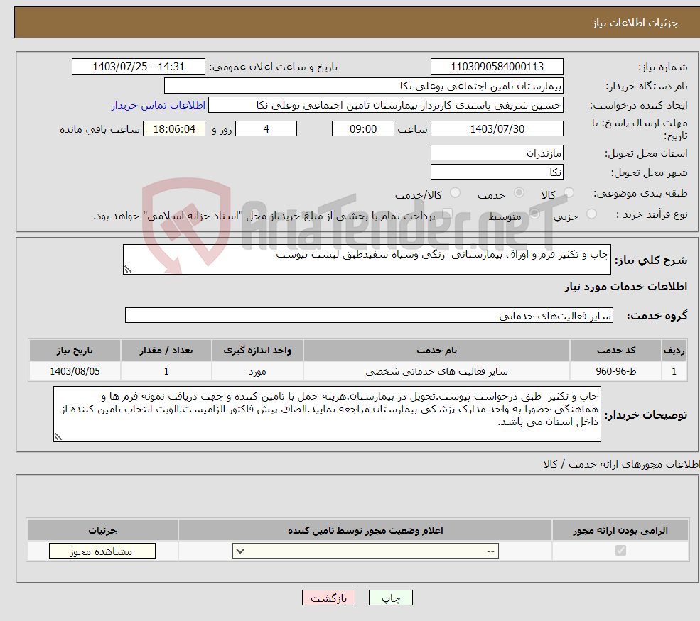 تصویر کوچک آگهی نیاز انتخاب تامین کننده-چاپ و تکثیر فرم و اوراق بیمارستانی رنگی وسیاه سفیدطبق لیست پیوست