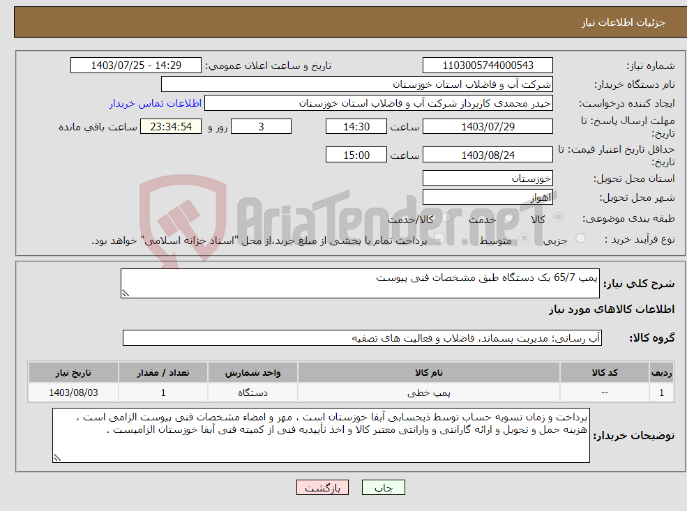 تصویر کوچک آگهی نیاز انتخاب تامین کننده-پمپ 65/7 یک دستگاه طبق مشخصات فنی پیوست 