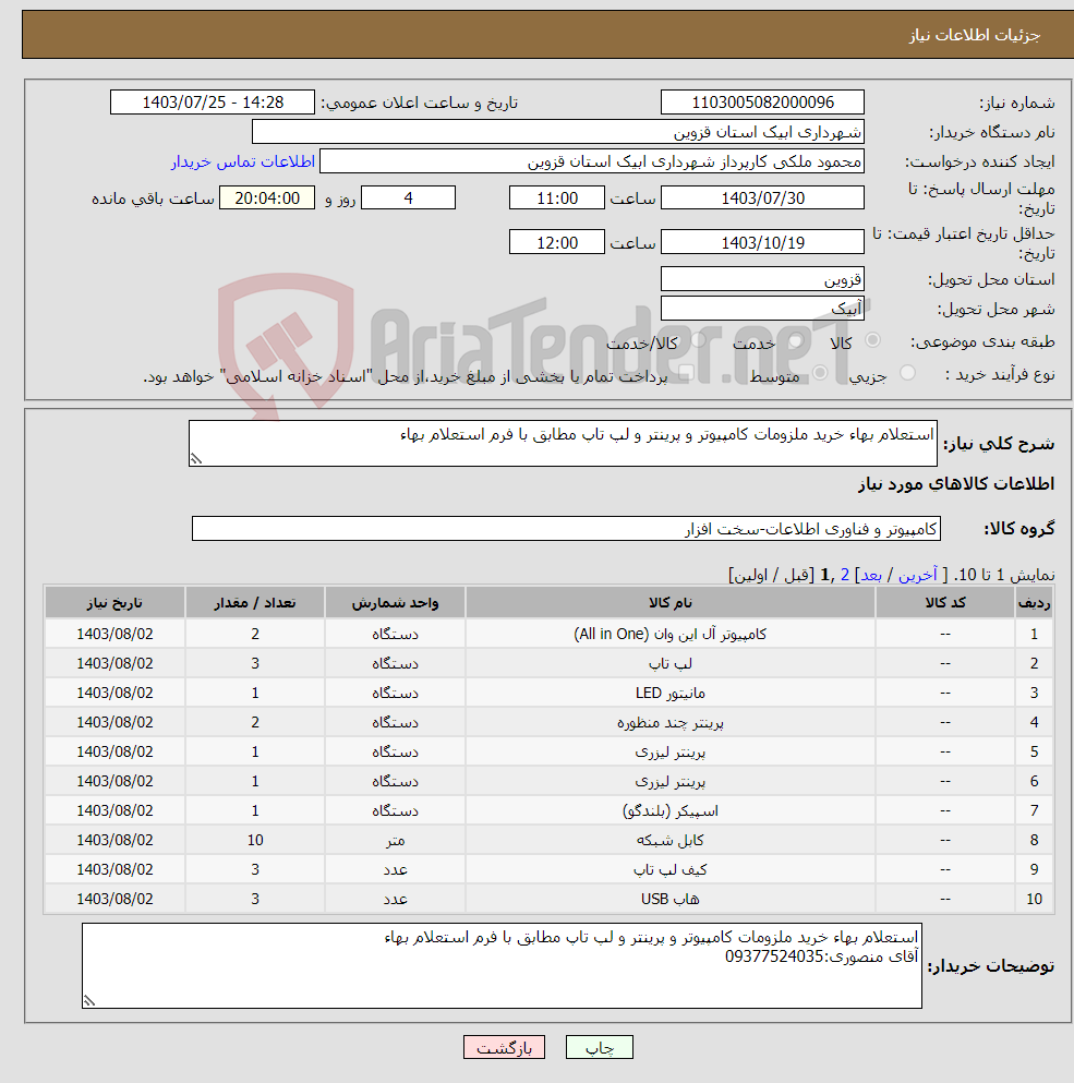 تصویر کوچک آگهی نیاز انتخاب تامین کننده-استعلام بهاء خرید ملزومات کامپیوتر و پرینتر و لپ تاپ مطابق با فرم استعلام بهاء
