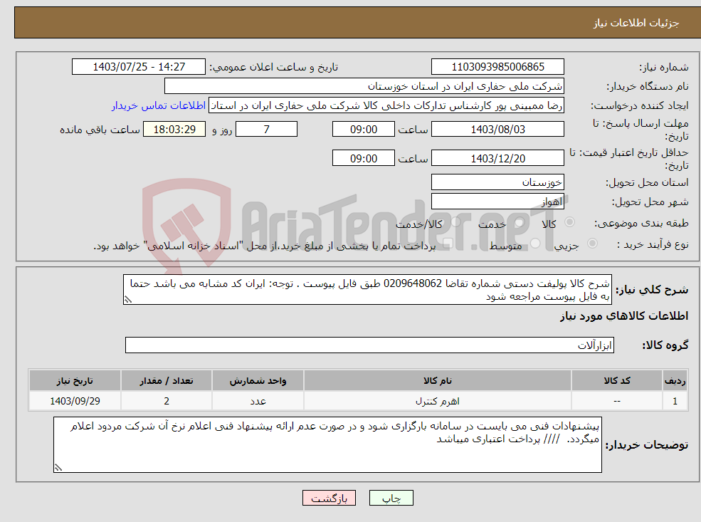 تصویر کوچک آگهی نیاز انتخاب تامین کننده-شرح کالا پولیفت دستی شماره تقاضا 0209648062 طبق فایل پیوست . توجه: ایران کد مشابه می باشد حتما به فایل پیوست مراجعه شود