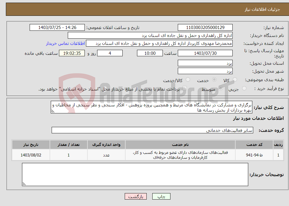 تصویر کوچک آگهی نیاز انتخاب تامین کننده-برگزاری و مشارکت در نمایشگاه های مرتبط و همچنین پروژه پژوهش - افکار سنجی و نظر سنجی از مخاطبان و بهره برداران از بخش رسانه ها