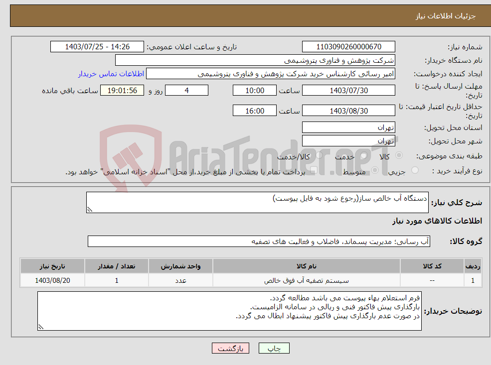 تصویر کوچک آگهی نیاز انتخاب تامین کننده-دستگاه آب خالص ساز(رجوع شود به فایل پیوست)