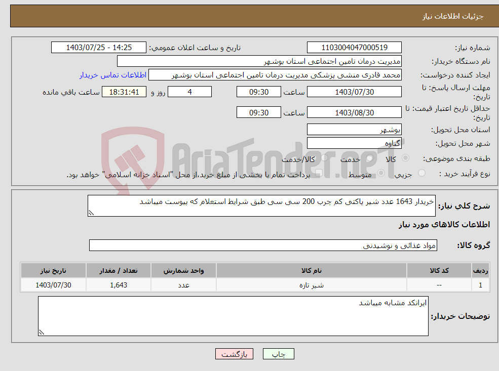 تصویر کوچک آگهی نیاز انتخاب تامین کننده-خریدار 1643 عدد شیر پاکتی کم چرب 200 سی سی طبق شرایط استعلام که پیوست میباشد 