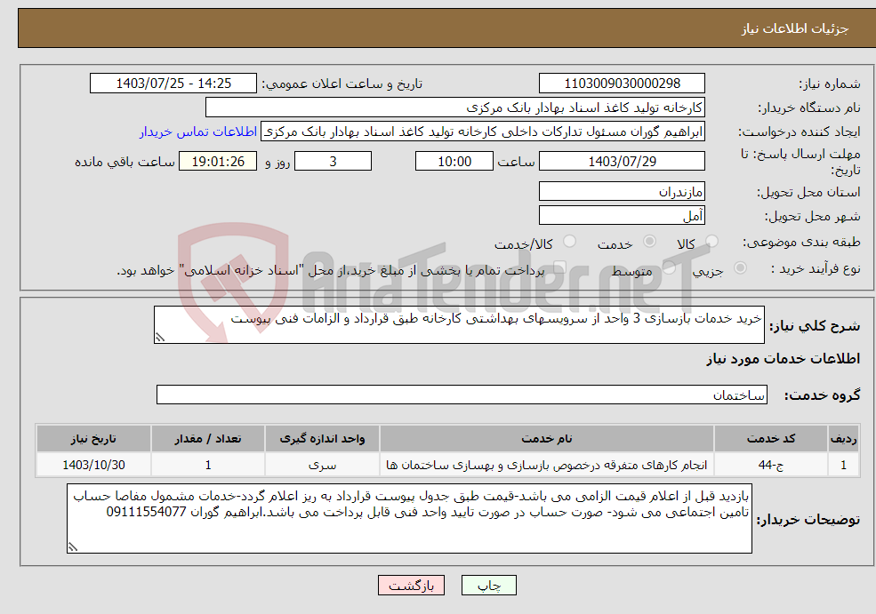 تصویر کوچک آگهی نیاز انتخاب تامین کننده-خرید خدمات بازسازی 3 واحد از سرویسهای بهداشتی کارخانه طبق قرارداد و الزامات فنی پیوست