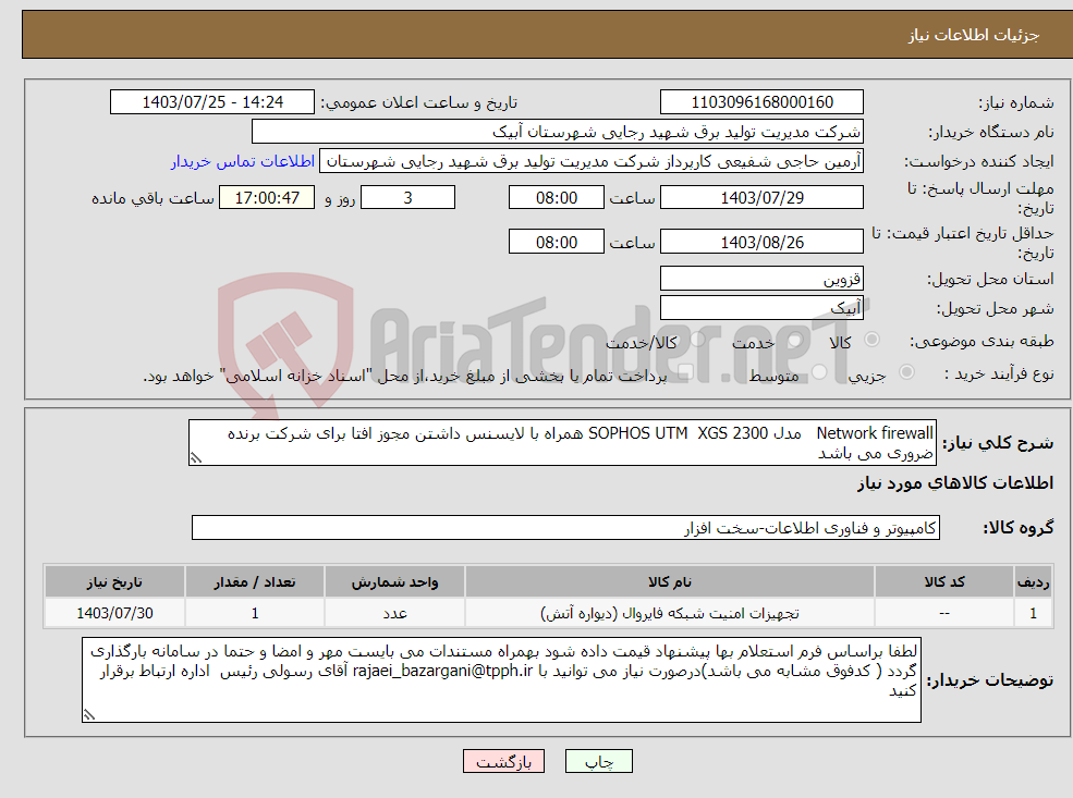 تصویر کوچک آگهی نیاز انتخاب تامین کننده-Network firewall مدل SOPHOS UTM XGS 2300 همراه با لایسنس داشتن مجوز افتا برای شرکت برنده ضروری می باشد 