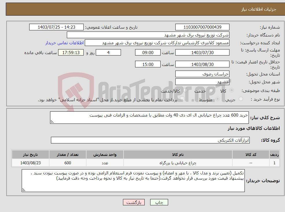 تصویر کوچک آگهی نیاز انتخاب تامین کننده-خرید 600 عدد چراغ خیابانی ال ای دی 40 وات مطابق با مشخصات و الزامات فنی پیوست 