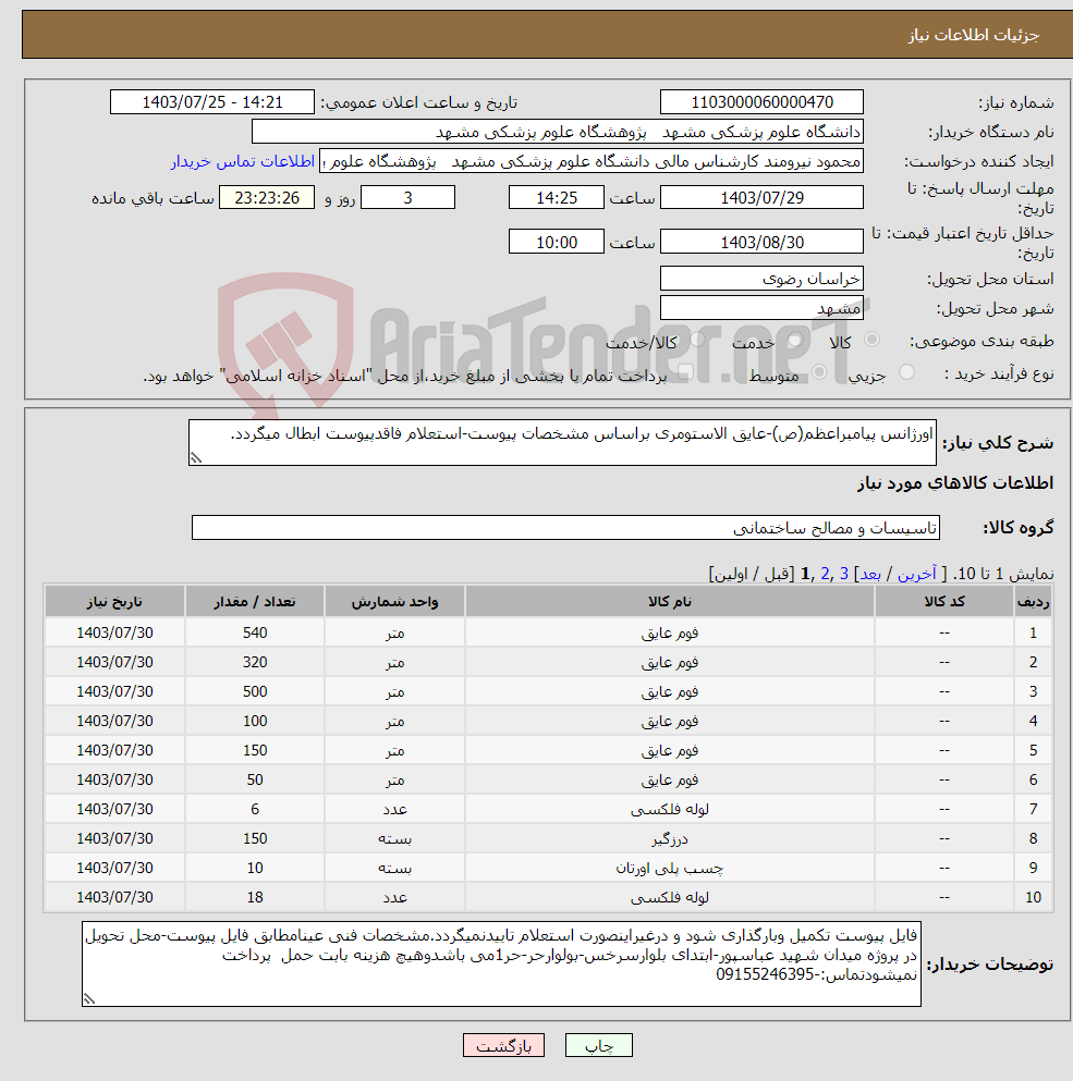 تصویر کوچک آگهی نیاز انتخاب تامین کننده-اورژانس پیامبراعظم(ص)-عایق الاستومری براساس مشخصات پیوست-استعلام فاقدپیوست ابطال میگردد.
