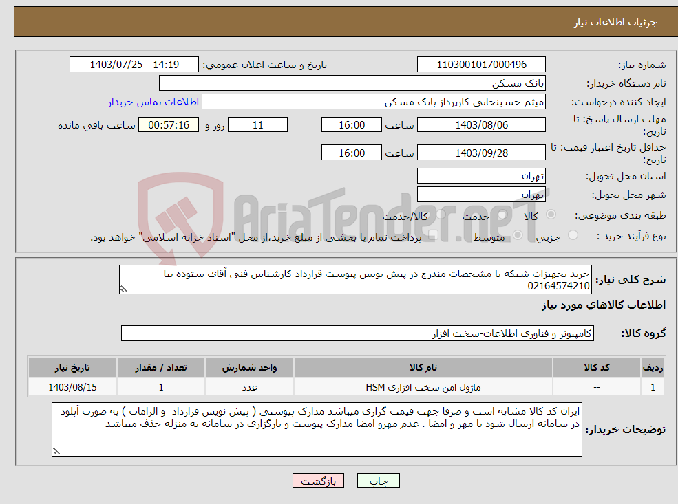 تصویر کوچک آگهی نیاز انتخاب تامین کننده-خرید تجهیزات شبکه با مشخصات مندرج در پیش نویس پیوست قرارداد کارشناس فنی آقای ستوده نیا 02164574210