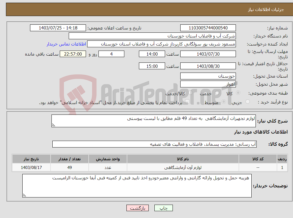 تصویر کوچک آگهی نیاز انتخاب تامین کننده-لوازم تجهیزات آزمایشگاهی به تعداد 49 قلم مطابق با لیست پیوستی