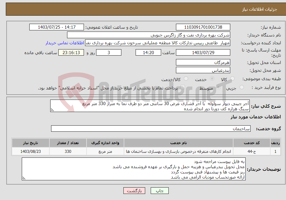 تصویر کوچک آگهی نیاز انتخاب تامین کننده-آجر چینی دیوار سولوله با آجر فشاری عرض 30 سانتی متر دو طرف نما به متراژ 330 متر مربع سنگ هزاره کف دورتا دور انجام شده 